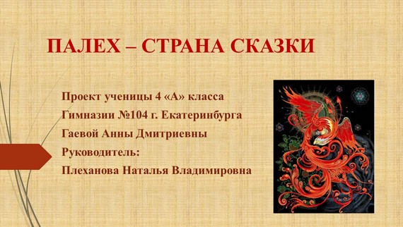 презентация палех страна сказок