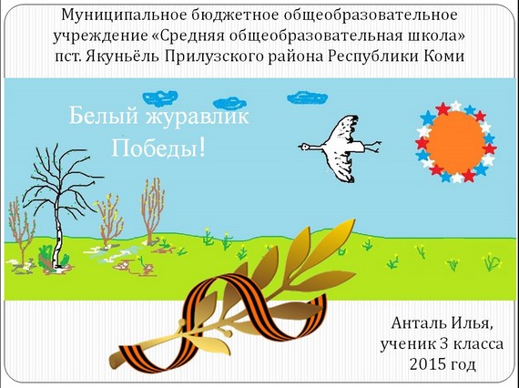 презентация белый журавлик победы