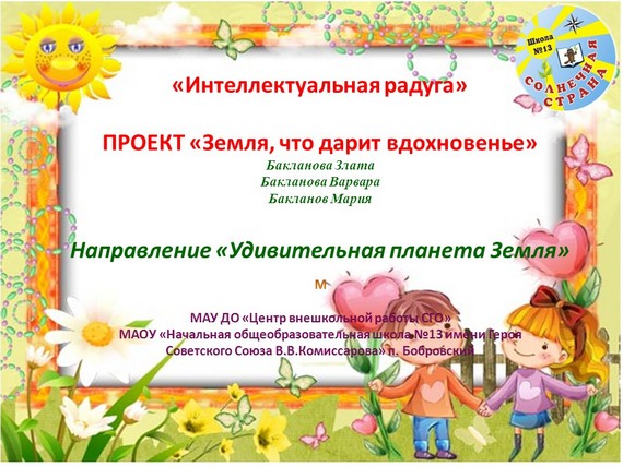 проект земля что дарит вдохновенье