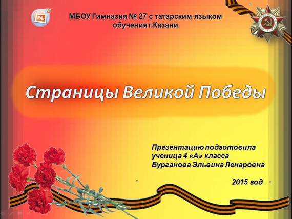презентация страницы великой победы