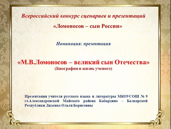 презентация ломоносов великий сын россии