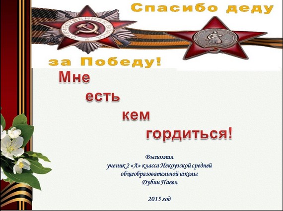 презентация спасибо деду за победу