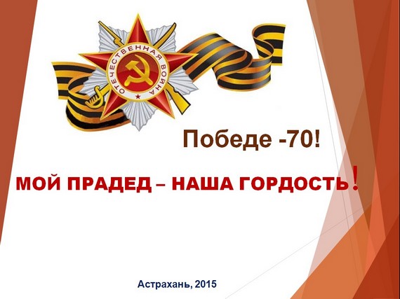 презентация мой прадед