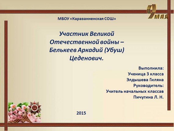 презентация участники войны