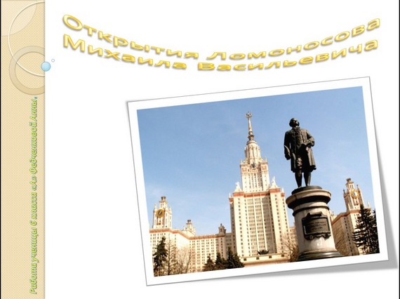 презентация открытия ломоносова