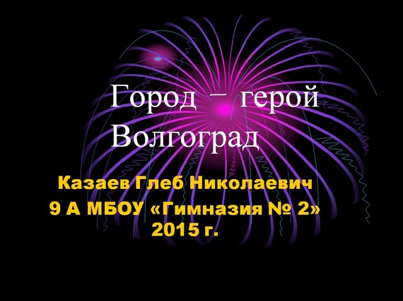 презентация город герой волгоград