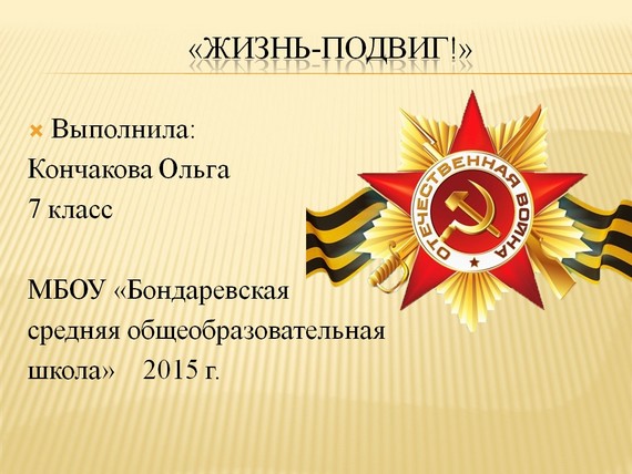 презентация жизнь подвиг