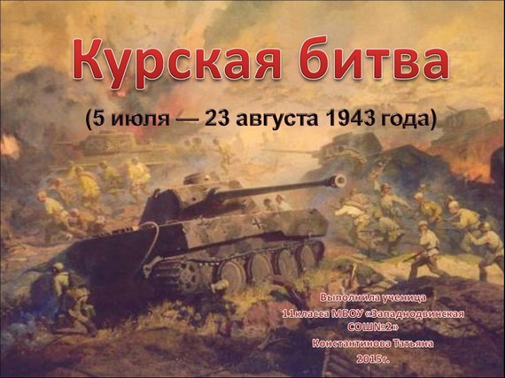 презентация курская битва