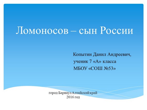 презентация ломоносов сын россии