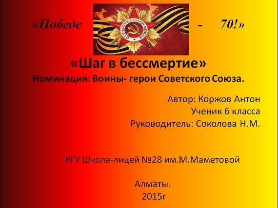 презентация шаг в бессмертие
