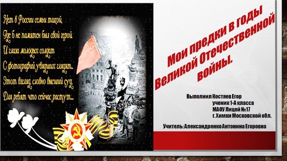 презентация мои предки в годы вов