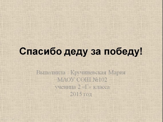 презентация спасибо деду за победу