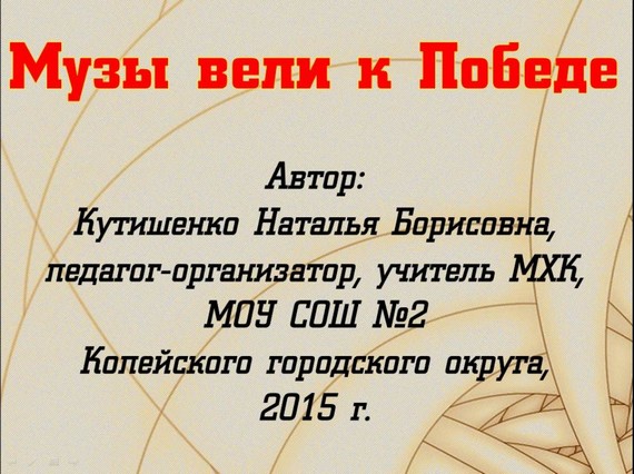 презентация музы вели к победе