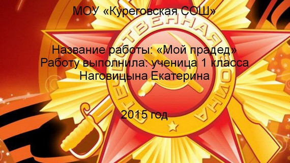 презентация мой прадед