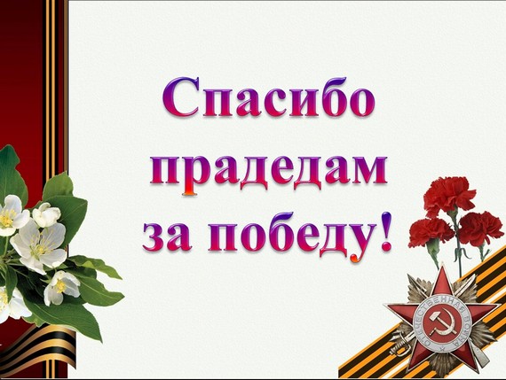 презентация спасибо деду за победу