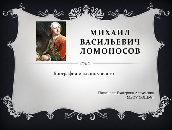 презентация ломоносов