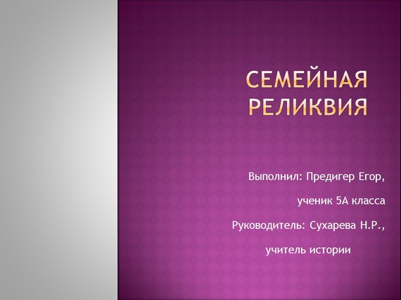презентация семейная реликвия