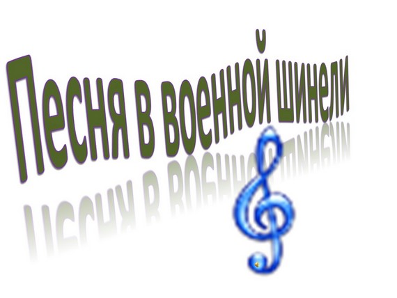 презентация песни в военной шинели