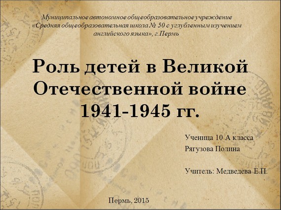 презентация роль детей в вов