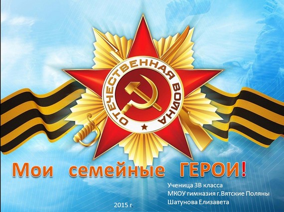 презентация мои семейные герои