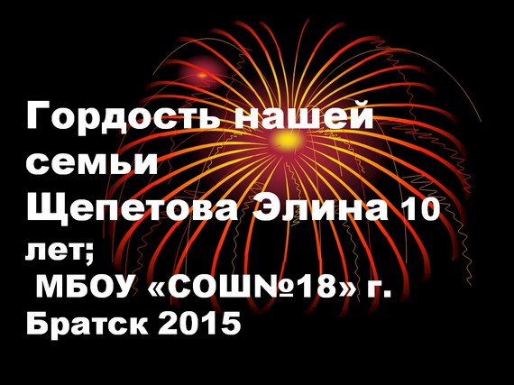 презентация гордость нашей семьи