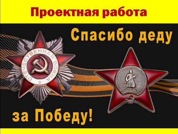 презентация спасибо деду за победу