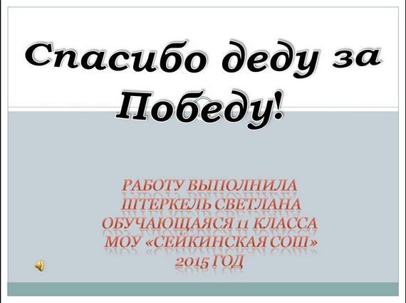 презентация мой дед