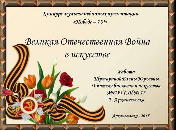 презентация война в искусстве