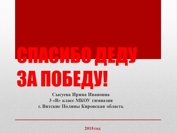 презентация спасибо деду