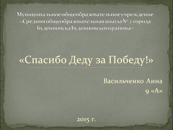 презентация спасибо деду за победу