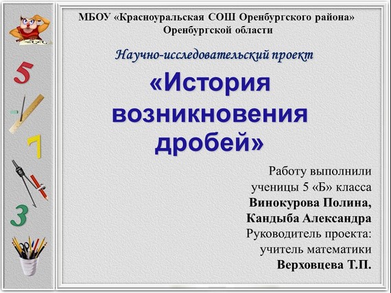 проект история возникновения дробей