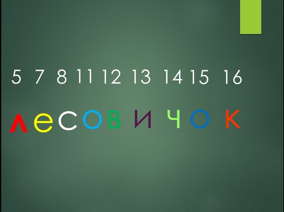 урок в гостях у лесовичка