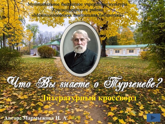 презентация что вы знаете о тургеневе