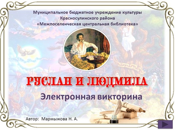 презентация руслан и людмила